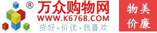 萬(wàn)眾購(gòu)物網(wǎng)k6768.com